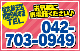 桃太郎王国相模原橋本店TEL042-703-0949