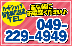 カードショップ桃太郎川越店TEL048-954-5949