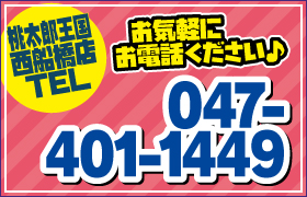 桃太郎王国 西船橋店TEL047-401-1449