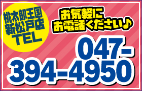 桃太郎王国 新松戸店TEL047-394-4950