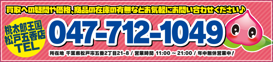 桃太郎王国松戸五香店 TEL047-712-1049