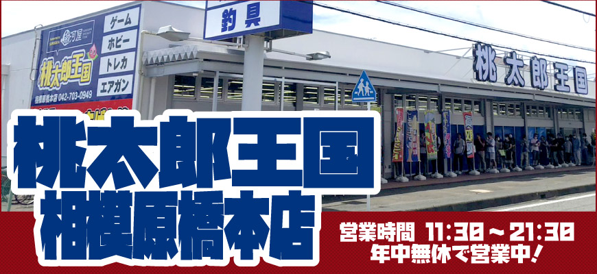 桃太郎王国相模原橋本店