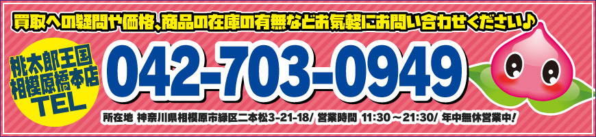 桃太郎王国相模原橋本店TEL042-703-0949