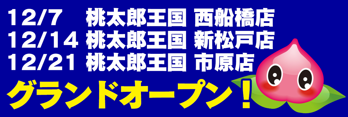 桃太郎王国千葉3店舗グランドオープン！